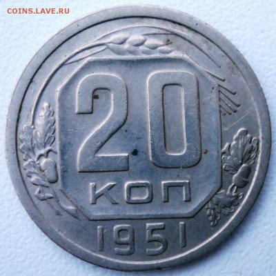 20 копеек 1951 (широкий кант) - P1250269.JPG