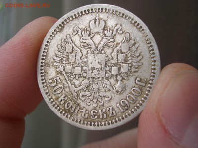 50 копеек 1900 г. - 15.07.2014-22.00 Мск. - 50 kop. 1900 (5).JPG