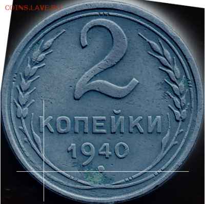 2 копейки 1940 года - определение штемпеля. - 2коп1940сх.