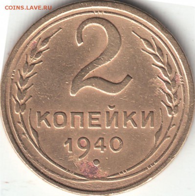 2 копейки 1940 года - определение штемпеля. - 2к1940р