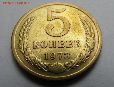 5 копеек 1973 г. с 200 руб. до 14.07.17 г. 22:00 - IMG_0609.JPG