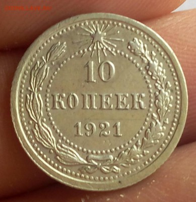 10 копеек 1921г XF до 10.07.17 - IMG_20170709_121332.JPG