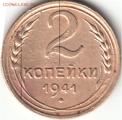 2 копейки 1941 года - определение штемпеля. - 2коп1941сх.
