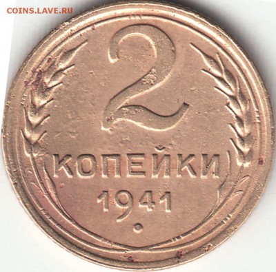 2 копейки 1941 года - определение штемпеля. - 2к1941р