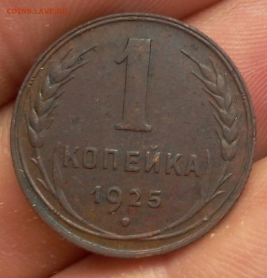 1 копейка 1925г, мин обращения до 10.07.17 - IMG_20170709_130442.JPG