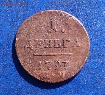 П-1 Деньга 1797г. КМ до 12.07.17г. 22:00 мск - P_20170709_173233