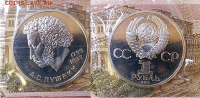1 рубль Пушкин-новодел, ПРУФ- запайка, 21.00 мск 15.07.17 - Пушкин-фото