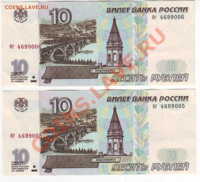 10 рублей 1997 года(Пресс)-2шт до 27.02.2011  в 22-00 мск - 005-006