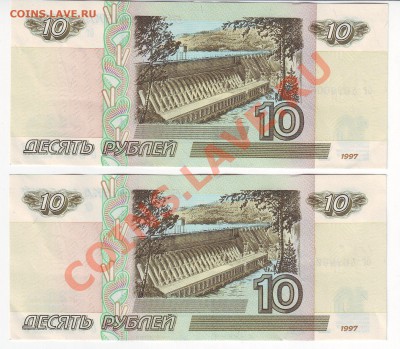 10 рублей 1997 года(Пресс)-2шт до 27.02.2011  в 22-00 мск - 005-006-00
