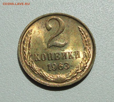 2 копейки 1963 года Штемпельный блеск. До 10.07.17. - DSC08416.JPG