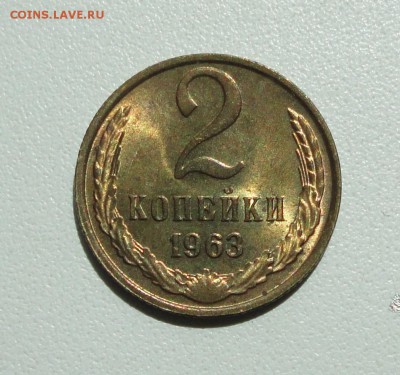 2 копейки 1963 года Штемпельный блеск. До 10.07.17. - DSC08415.JPG