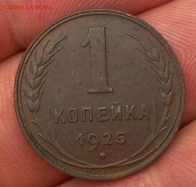 1 копейка 1925г, мин обращения до 10.07.17 - IMG_20170709_145431.JPG