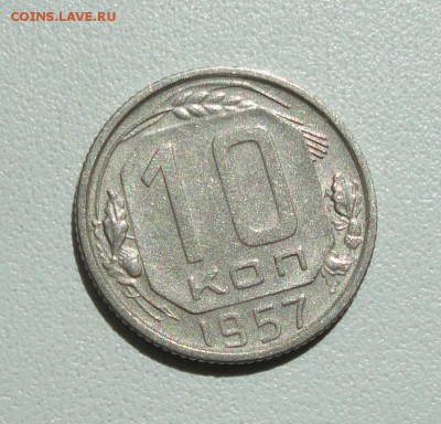 10 копеек 1957 года в блеске. До 10.07.17. - DSC08448.JPG