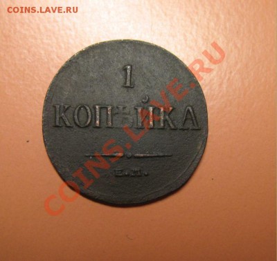 1копейка1835ЕМ ФХ С рубля! до25.02.2011 23-00мск - !!! !!!! !!!!!!!!!!!!!!!!!!!!!!!!!!!!!!!!!!!!! 314