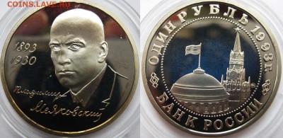 Блиц ауцион! Один рубль 1993 г Маяковский До 10.07 в 22-00мс - маяк