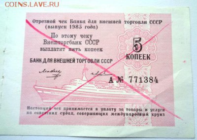 5 руб Внешторгбанка 1985 До 10.07.2017.До 22-00 мск. - Изображение 21488