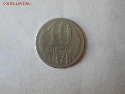 10 коп 1976 фальшак в ущерб обращения или стерлась так - DSCN5267.JPG