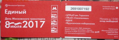 Новинки московского метро и ГУП "Мосгортранс" (проезд) - DSC02218.JPG