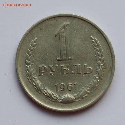 1 рубль 1961г. СССР до 22:00 14.07.2017 Недорого - рубль СССР 1961-1