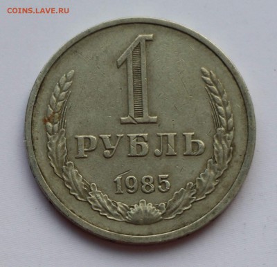 1 рубль 1985г. СССР до 22:00 14.07.2017 Недорого - рубль СССР 1985-1