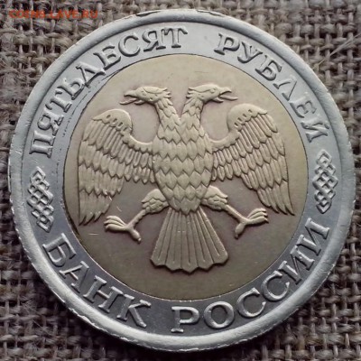 50 рублей 1992 года. - Паша Удельная18 (Копировать) (2)