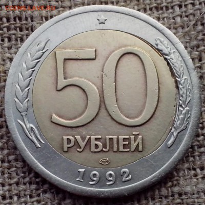 50 рублей 1992 года. - Паша Удельная17 (Копировать) (2)