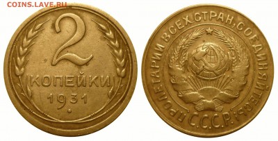 2 копейки 1931 шт 1.2 до 14 .7.2017 в 22-00 МВ - 31bv