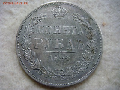 Рубль 1844 MW - DSC05946.JPG