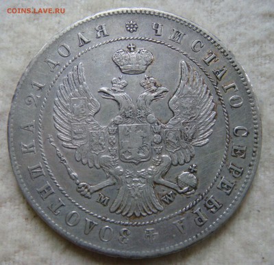 Рубль 1844 MW - DSC05947.JPG
