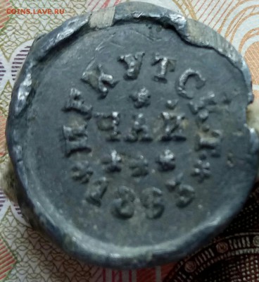 Пломба царская Иркутский чай 1893 года !!! - 1499615720190