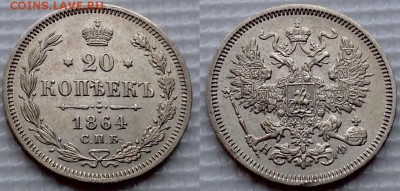 20 копеек 1864 Н.Ф.  до 13.07.17 - image