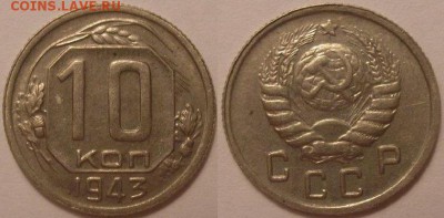 10 копеек 1943 года 2 шт на определение - P1010103.JPG