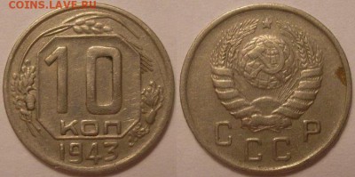 10 копеек 1943 года 2 шт на определение - P1010095.JPG