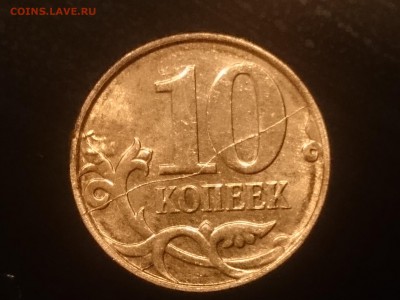 Оцените браки 10 копеек 2011 М. - DSC_0098.JPG