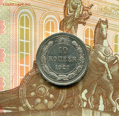 10 копеек 1921г. до 12.07.2017 в 22.00 МСК - img044