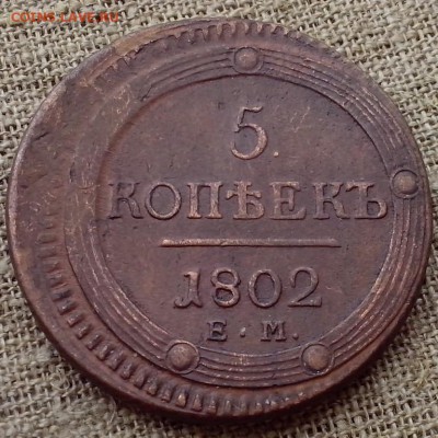 5 копеек 1802 ЕМ. - Паша Удельная29 (Копировать)