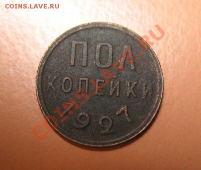 Полкопейки1927г до 25.02.2011г - !!! !!!! !!!!!!!!!!!!!!!!!!!!!!!!!!!!!!!!!!!!! 305