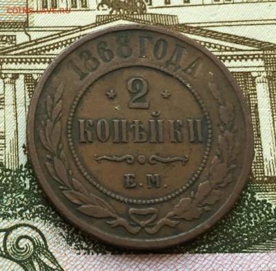2 копейки 1868 до 16.07.17 22:00 - IMG_3358-08-07-17-03-04.JPG