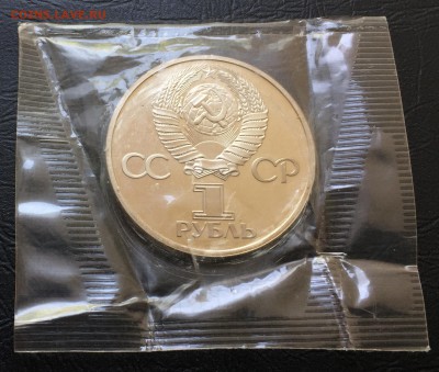 Рубль 60 лет СССР пруф Н в запайке с 200 руб! до 16.07.17 - IMG_3392-08-07-17-04-15.JPG