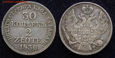 30 копеек 2 злота 1836г. MW, до 12-07-17 в 22-00 - 30коп1836_1_1