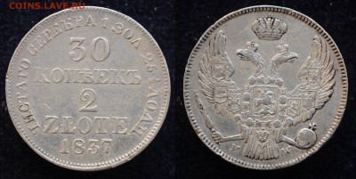 30 копеек 2 злота 1837г. MW, до 12-07-17 в 22-00 - 30коп1837_1_1