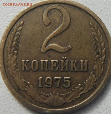 2 коп 1975 шт.? - DSCF4872.JPG