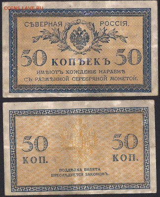 Боны - редкие кассиры и серии - 50 копеек Северная Россия