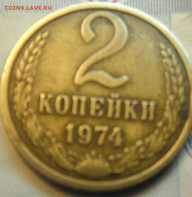 2 коп 1974 шт? - DSCF5086.JPG
