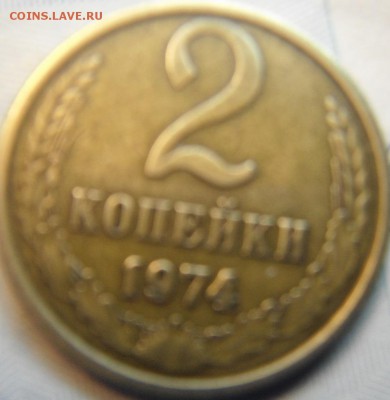 2 коп 1974 шт? - DSCF5088.JPG