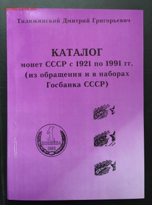 Каталог Тилижинского 1921-1991 до 16.07.17 22:00 - image-28-09-16-04-42-3