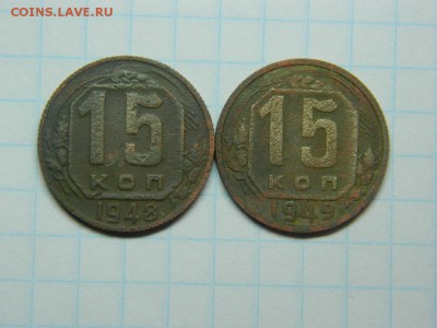 15 копеек 1948-49г до 14.07 в 22 20 по мск - DSCN0593[1].JPG