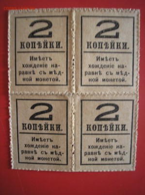 Кварт-блок 2 копейки 1917 г.(4-й выпуск) до 15.07.2017 г. - P1010008.JPG