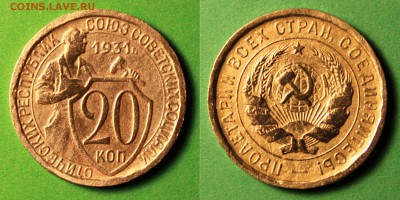 ✓_20 коп. 1931 года легче на 0,5 грамма. Попадалось кому? - 1931