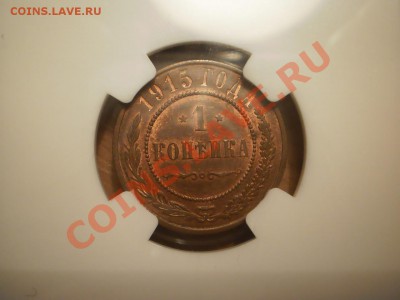 1 копейка 1915 г. NGC MS63 RB - 1915.JPG